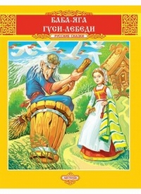 Баба-Яга, Гуси-Лебеди, , 2011