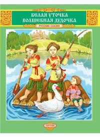 Белая уточка. Волшебная дудочка, , 2012