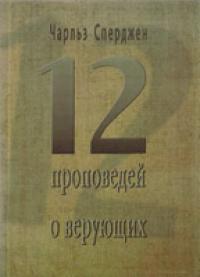 12 проповедей о верующих, Сперджен Ч., 2005