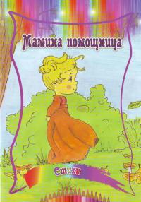 Мамина помощница, Шамрова Е., 2010
