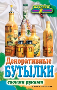 Декоративные бутылки, Шилкова Е.А., 2012
