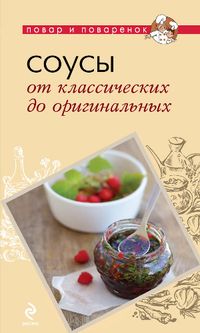 Соусы. От классических до оригинальных, , 2012