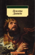 Псалмы Давида, , 2012
