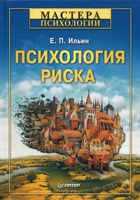Психология риска, Ильин Евгений Павлович, 2012