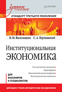 Институциональная экономика. Учебное пособие. Стандарт третьего поколения. Гриф УМО МО РФ, Тертышный С.А., 2012
