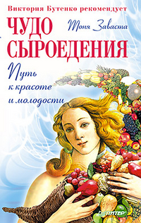 Чудо сыроедения: путь к красоте и молодости, Заваста Тоня, 2012