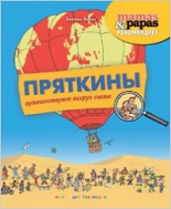 Пряткины путешествуют вокруг света, Вейон Б., 2012