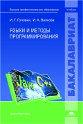 Языки и методы программирования, Головин И.Г., 2012