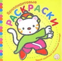 Бриллиантовые раскраски (желтая), , 2012