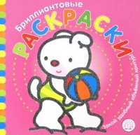 Бриллиантовые раскраски (розовая), , 2012