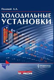 Холодильные установки, Полевой А.А., 2011