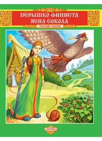 Перышко Финиста ясна сокола, , 2012