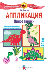 Аппликация. Динозаврики, Лыкова И.А., 0000
