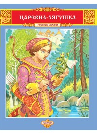 Царевна-лягушка, , 2012