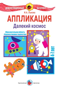 Аппликация. Далекий космос, Лыкова И.А., 0000