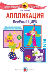 Аппликация. Веселый цирк, Лыкова И.А., 0000