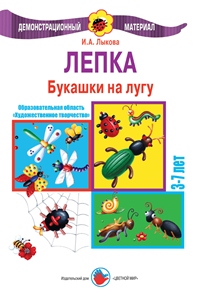 Лепка. Букашки на лугу, Лыкова И.А., 0000