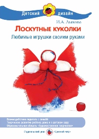 Лоскутные куколки. Любимые игрушки своими руками, Лыкова И.А., 0000