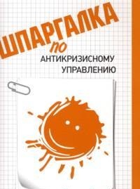 Шпаргалка по антикризисному управлению, Фирсова Анна Александровна, 2011