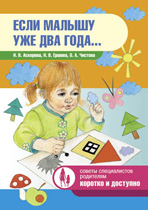 Если малышу уже два года, Аскерова И.В., 2012
