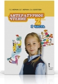 Литературное чтение. 2 класс. Учебник. В 2-х частях. Часть 1, Меркин Г.С., 2012