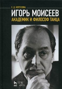 Игорь Моисеев - академик и философ танца, Коптелова Е.Д., 2012