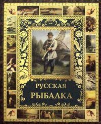 Русская рыбалка, Бутромеев В.П., 2012