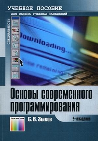 Основы современного программирования. Разработка гетерогенных систем в Интернет-ориентированной среде. Учебное пособие для вузов. Гриф УМО МО РФ, Зыков Сергей Викторович, 2012
