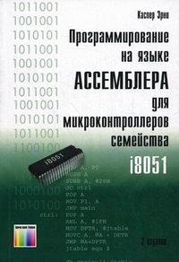 Программирование на языке Ассемблера для микроконтроллеров семейства i8051, Каспер Эрни, 2012