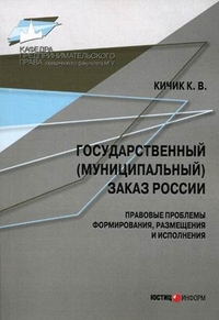 Государственный (муниципальный) заказ России: правовые проблемы формирования, размещения и исполнения, Кичик Кузьма Валерьевич, 2012