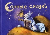 Сонные сказки, , 2012