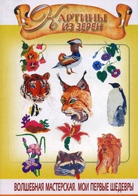 Картины из зерен, Диброва Алина, 2012