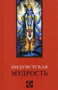 Индуистская мудрость, Лавский В.В., 2012
