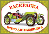 Раскраска. Ретроавтомобили-2, Вохринцева С.В., 0000