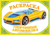 Раскраска. Спортивные автомобили-2, Вохринцева С.В., 0000