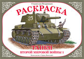 Раскраска. Танки второй мировой войны-1, Вохринцева С.В., 0000