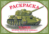 Раскраска. Танки второй мировой войны-2, Вохринцева С.В., 0000