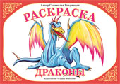 Раскраска. Драконы, Вохринцева С.В., 0000