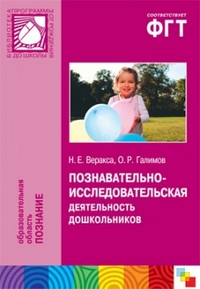 Познавательно-исследовательская деятельность дошкольников, Веракса Н.Е., 2012
