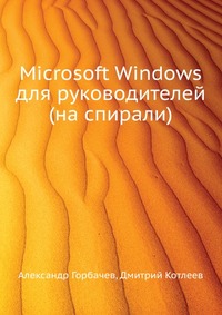 Microsoft Windows для руководителей (на спирали), Александр Горбачев, 2008