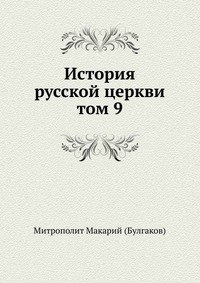 История русской церкви. том 9, Митрополит Макарий (Булгаков), 2011