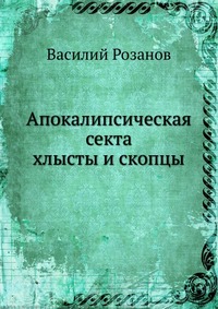 Апокалипсическая секта. хлысты и скопцы, Василий Розанов, 1914