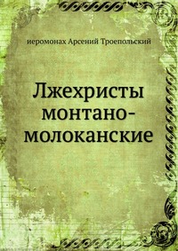 Лжехристы монтано-молоканские, иеромонах Арсений Троепольский, 0000