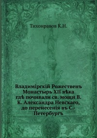 Владимирский Рождествен монастырь XII века. где почивали св. мощи В. К. Александра Невского, до перенесения в С.-Петербург, К. Н. Тихонравов, 0000