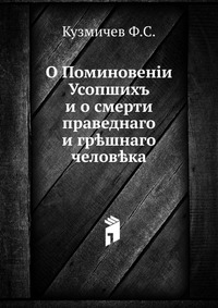 О поминовении усопших. и о смерти праведного и грешного человека, Ф. С. Кузмичев, 0000