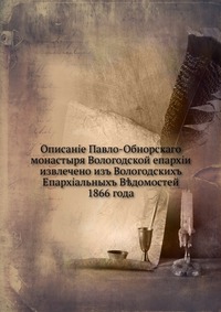 Описание Павло-Обнорского монастыря Вологодской епархии. извлечено из Вологодских епархиальных ведомостей 1866 года, Н. И. Суворов, 0000