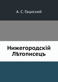 Нижегородский Летописец, А. С. Гациский, 0000