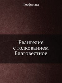 Евангелие с толкованием. Благовестное, Феофилакт, 0000