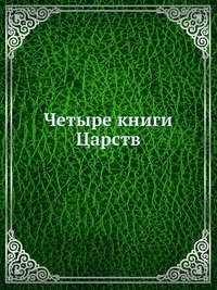 Четыре книги Царств, , 0000