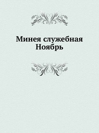 Минея служебная. Ноябрь, , 0000